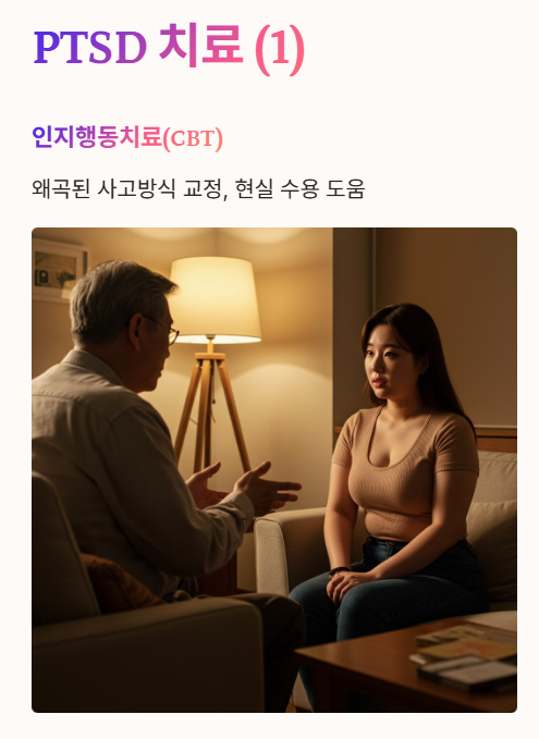 PTSD 치료: 인지행동치료