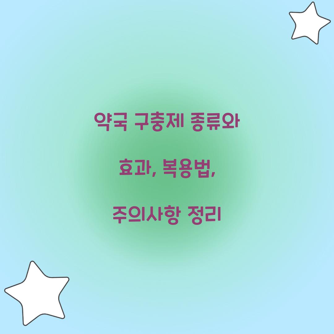 약국 구충제 종류