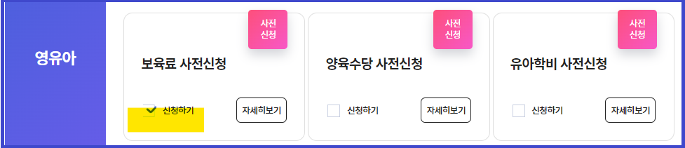 2024년-영유아-보육서비스(보육료, 유아학비, 양육수당)-사전신청-신청방법-안내
