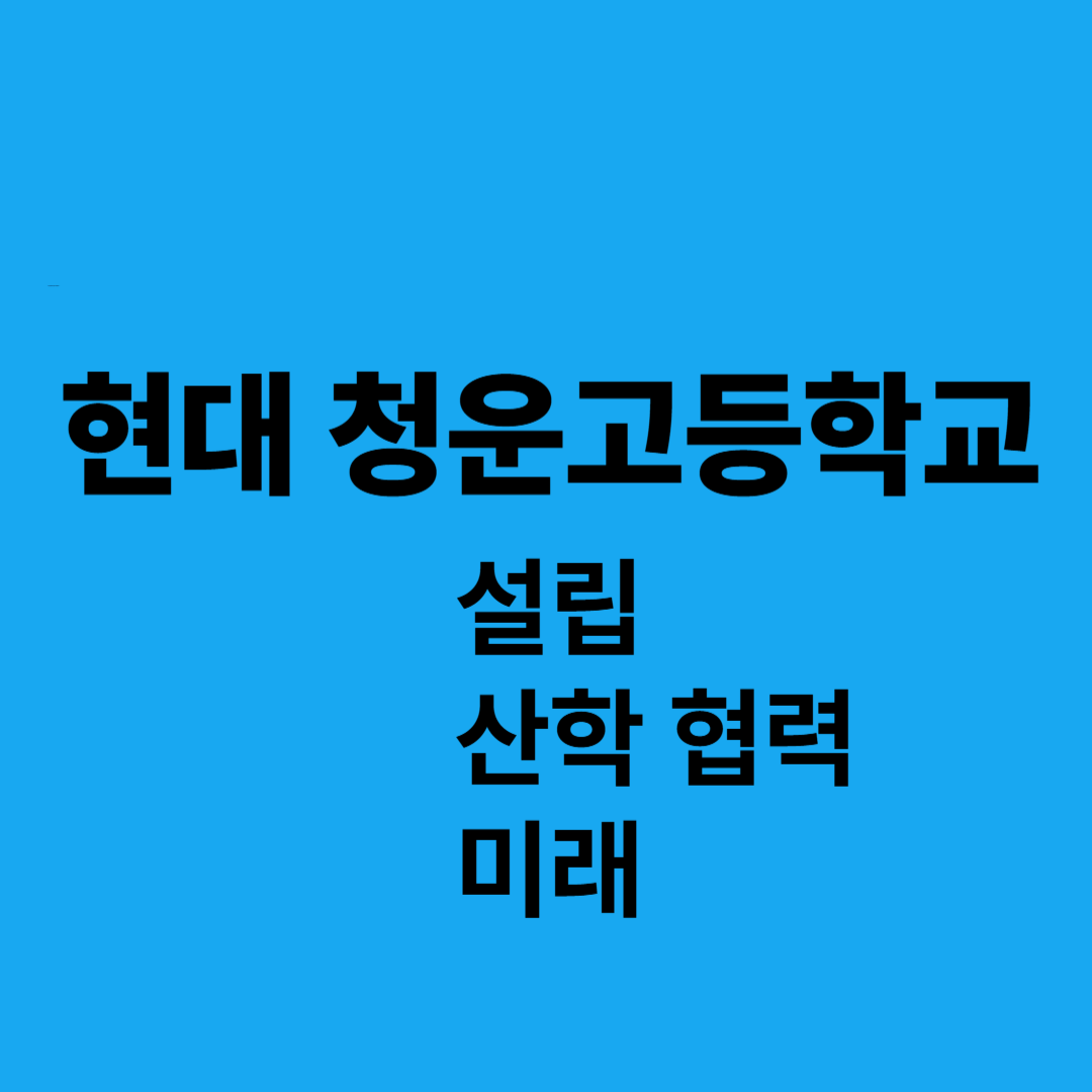 현대 청운고등학교의 설립과 산학 협력, 그리고 미래