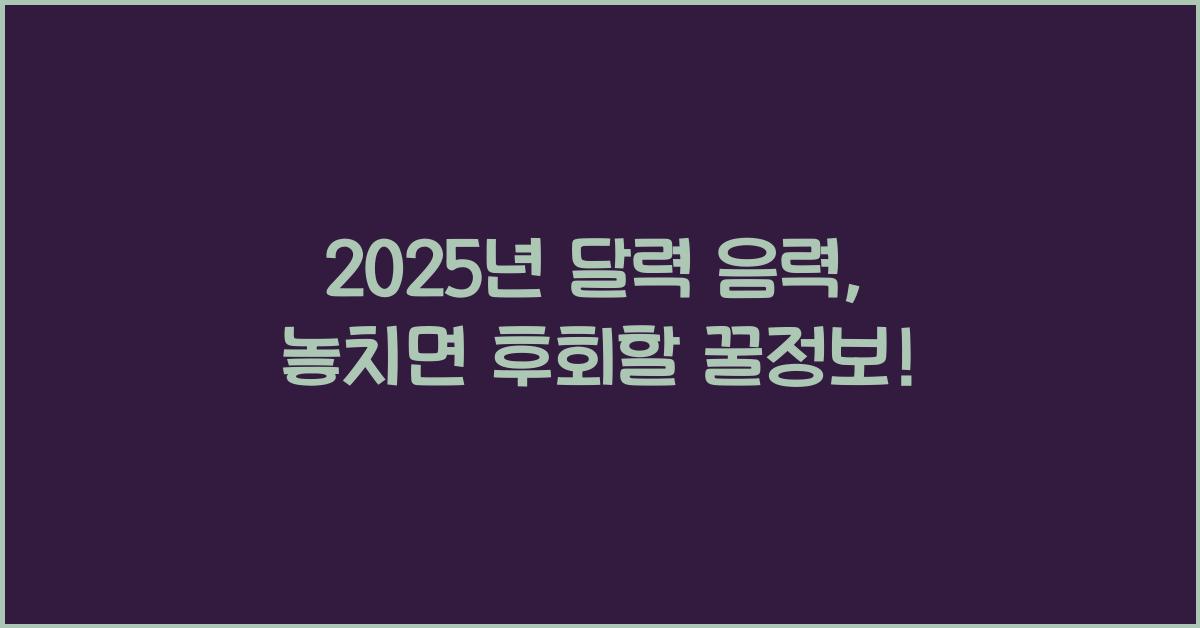 2025년 달력 음력