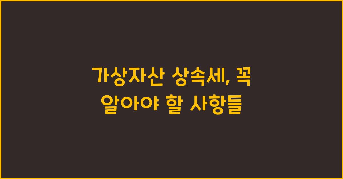 가상자산 상속세
