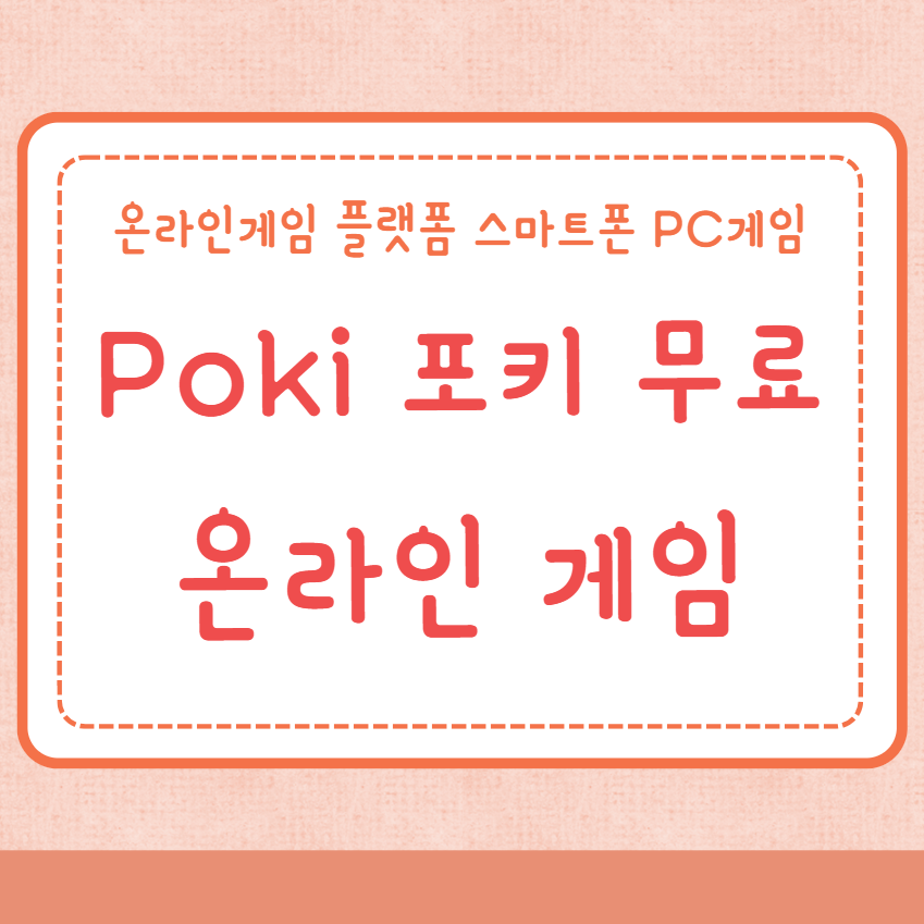 Poki 포키 무료 온라인 게임