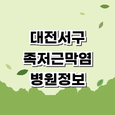 대전 서구 정형외과