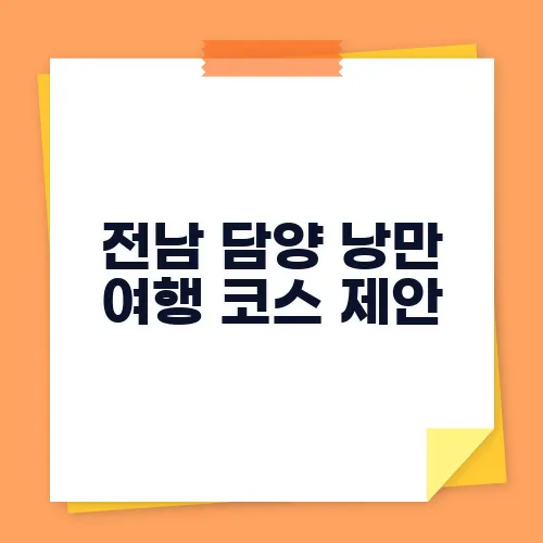 전남 담양 낭만 여행 코스 제안