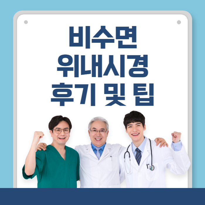 비수면 위내시경