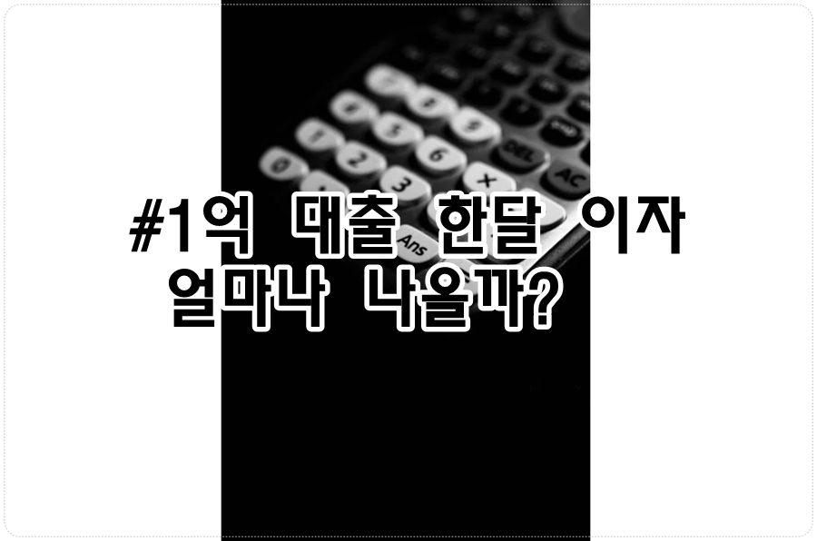 1억 대출 한달 이자 얼마나 나올까?