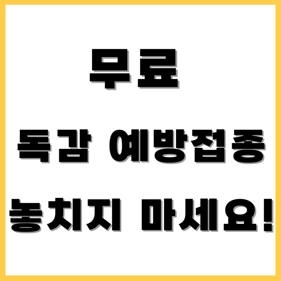 무료 독감 예방접종 놓치지 마세요!