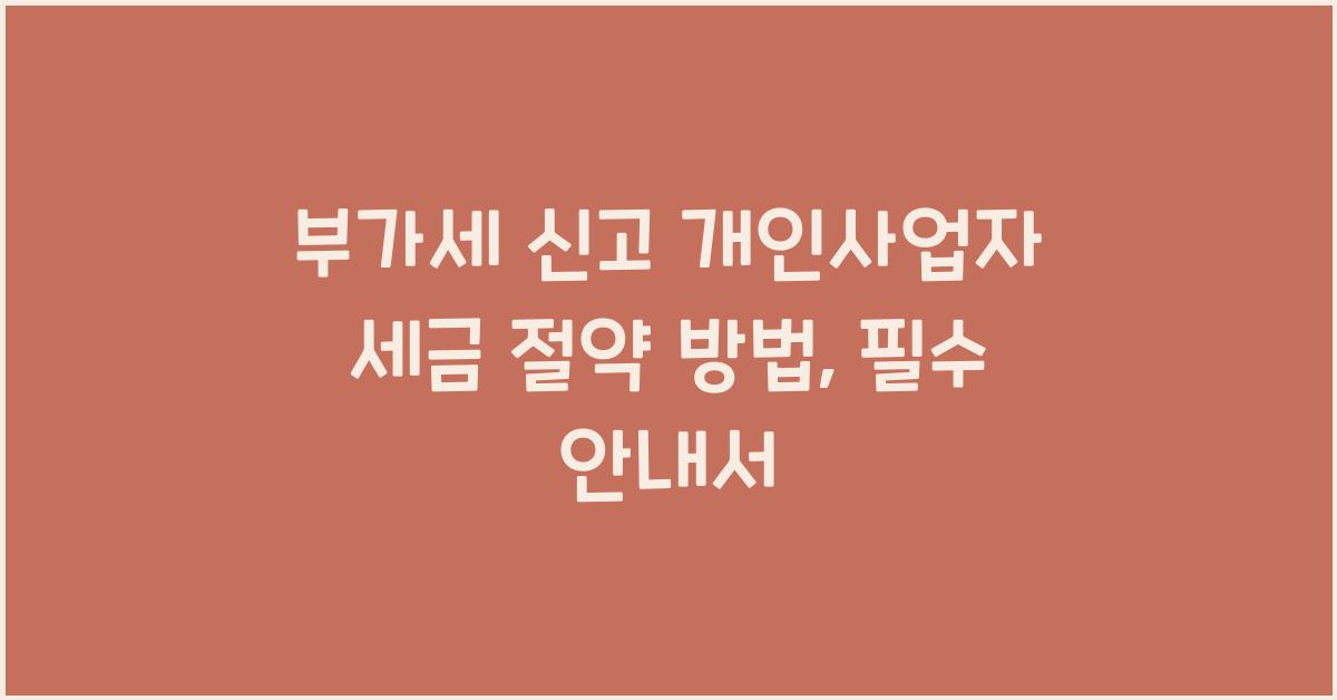 부가세 신고 부가세 신고 개인사업자 세금 절약 방법