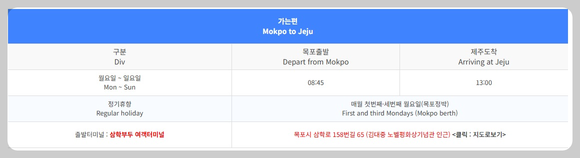 목포항 제주도행 배편 예약 예매 방법 배시간표 소요시간 요금 가격