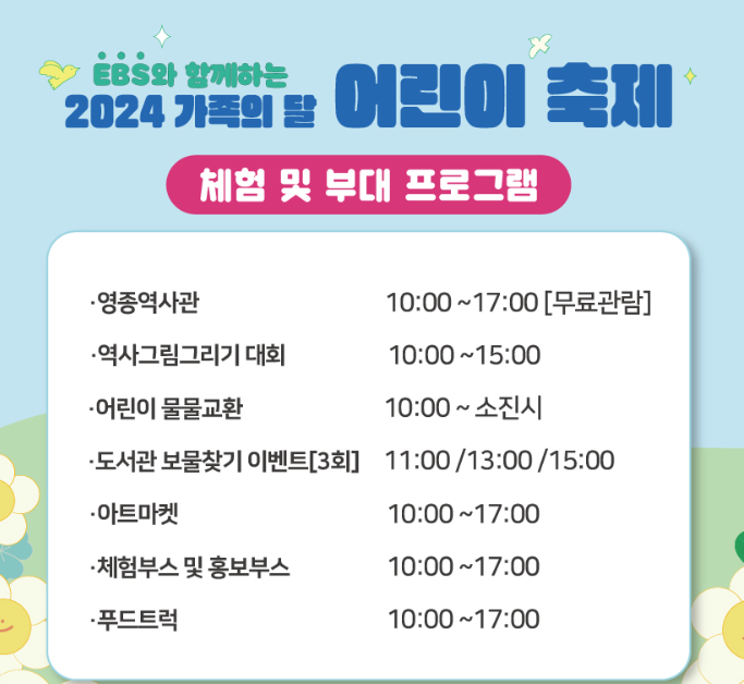 2024 인천 어린이날 행사 공연 총정리