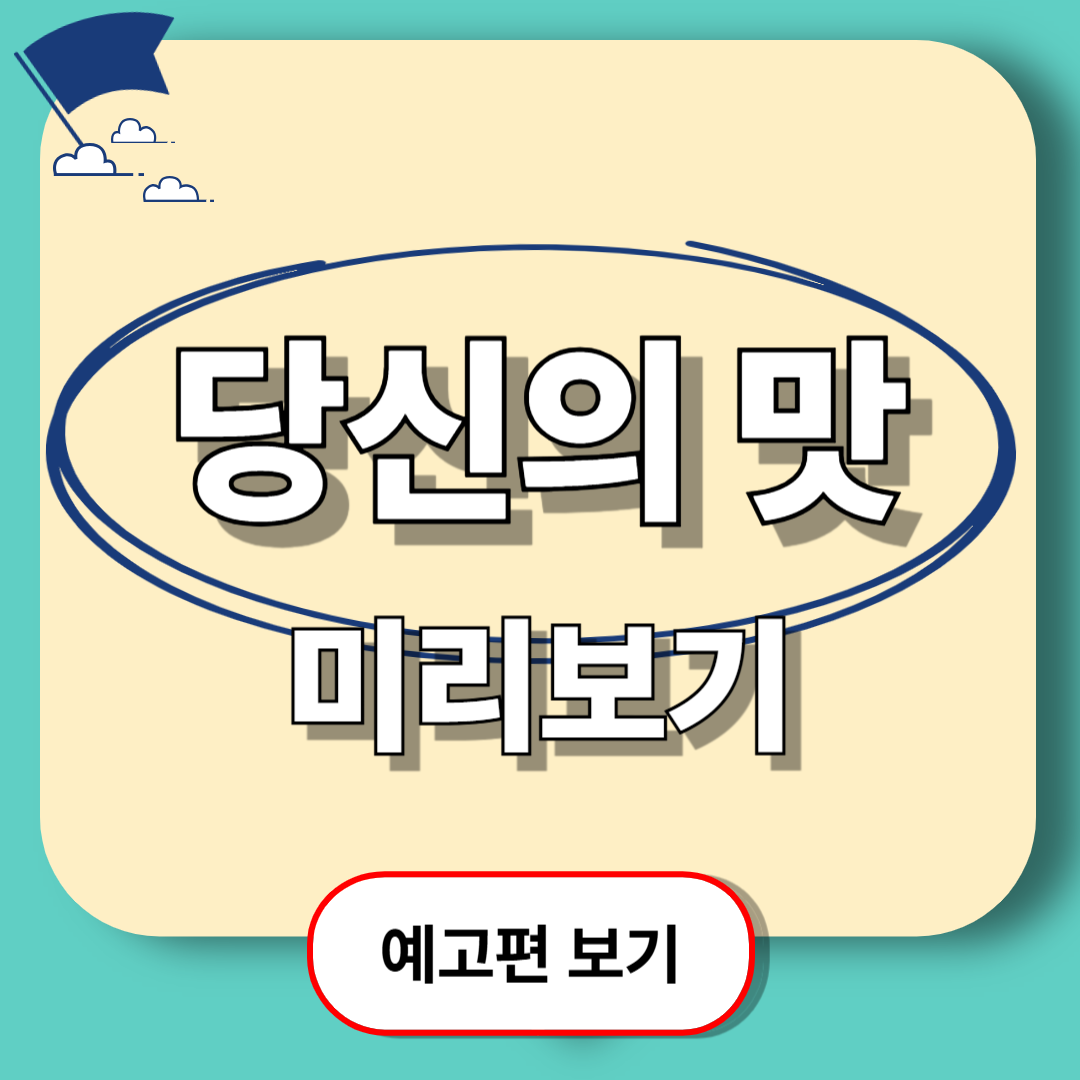 당신의 맛 출연진, 줄거리, 촬영지, 방송시간 정리