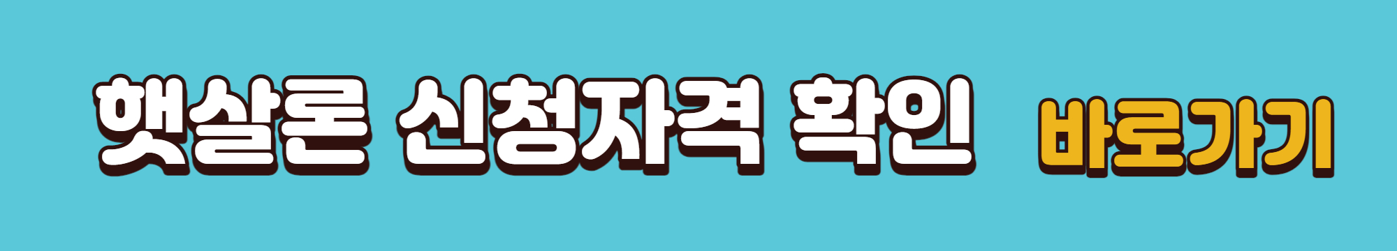 근로자 햇살론 신청자격 확인 바로가기