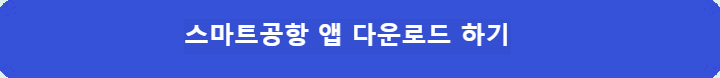 스마트공항-앱-다운로드