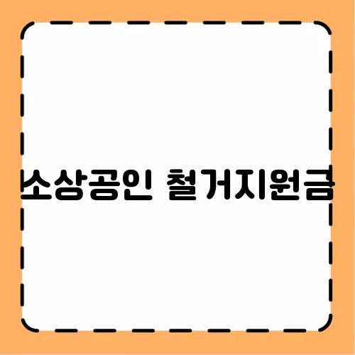 소상공인 철거지원금