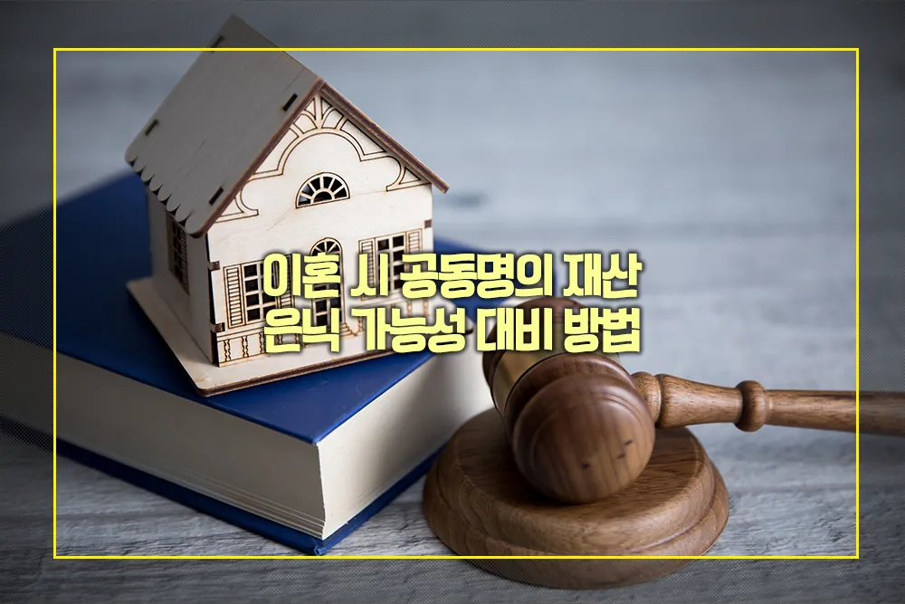 이혼 시 공동명의 재산 은닉 가능성 대비 방법