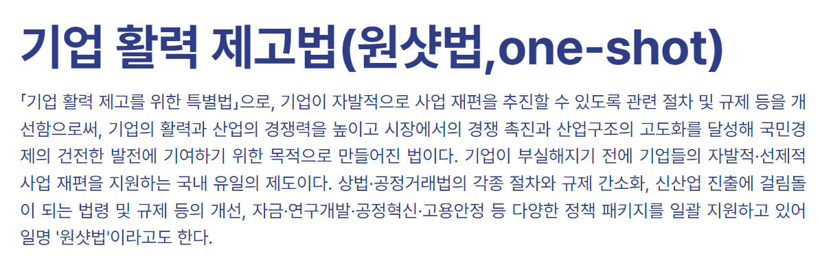 기업 활력 제고법
