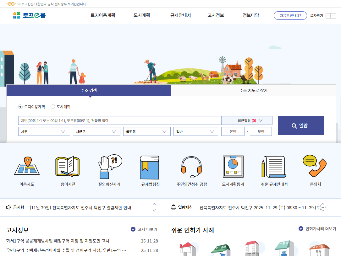 토지이음 홈페이지 메인 화면