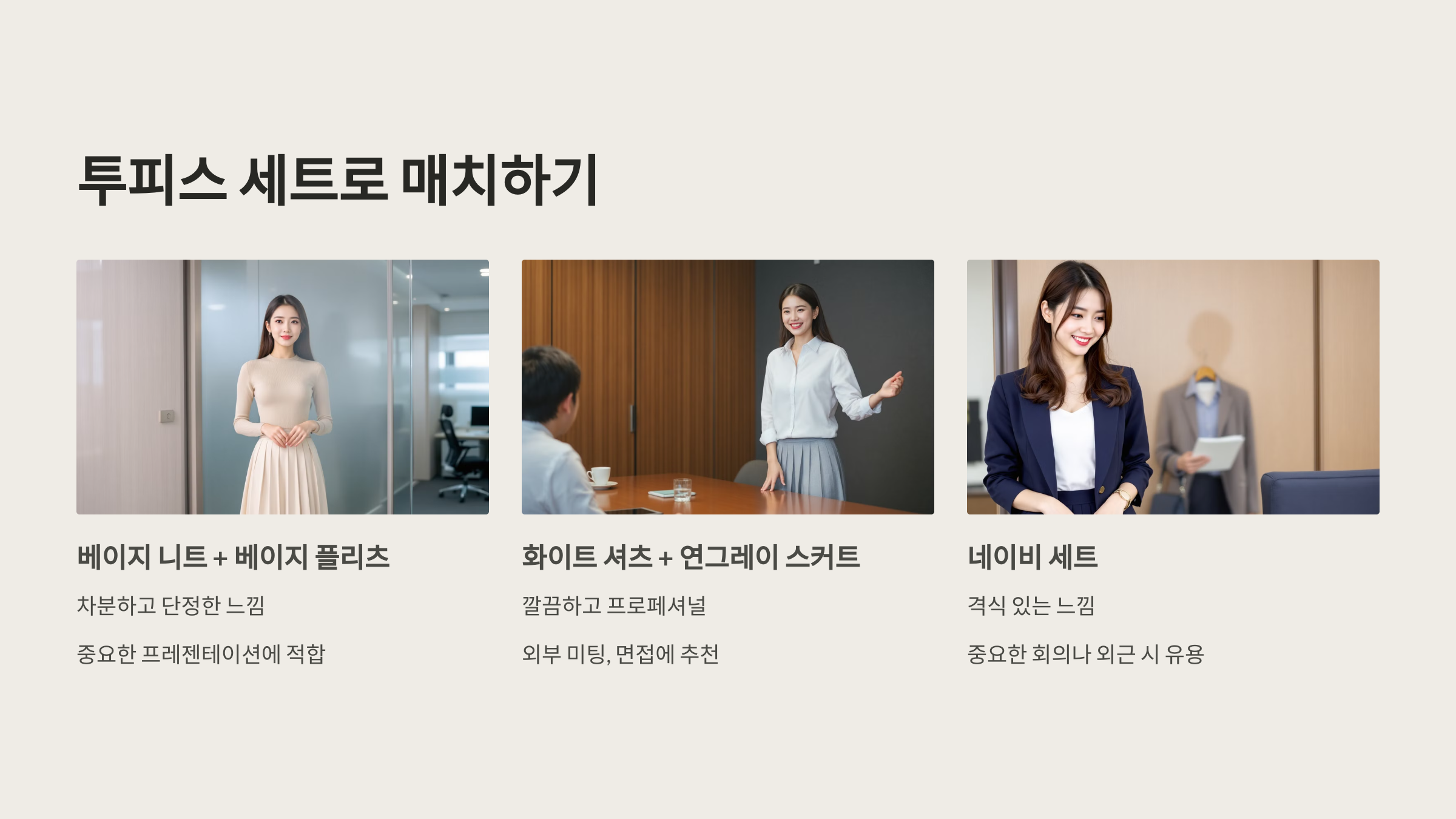 투피스 세트로 매치하기