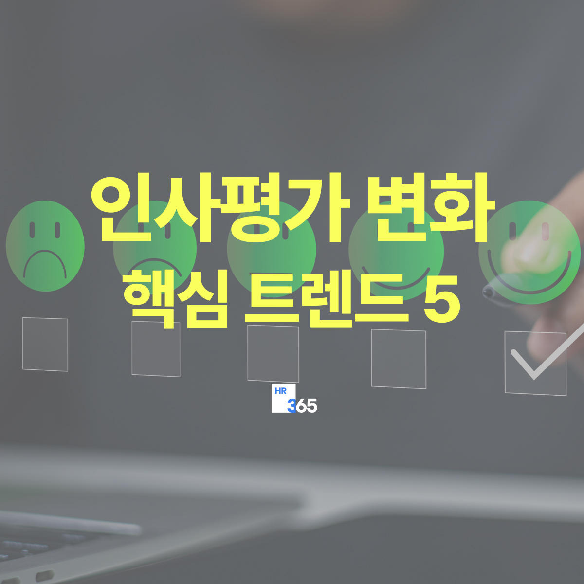 2026 인사평가 트렌드 총정리｜인사담당자가 알아야 할 성과평가 변화 5가지