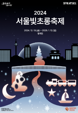 2024서울윈터페스타 서울빛초롱축제 (축제기간, 축제장소, 운영시간)