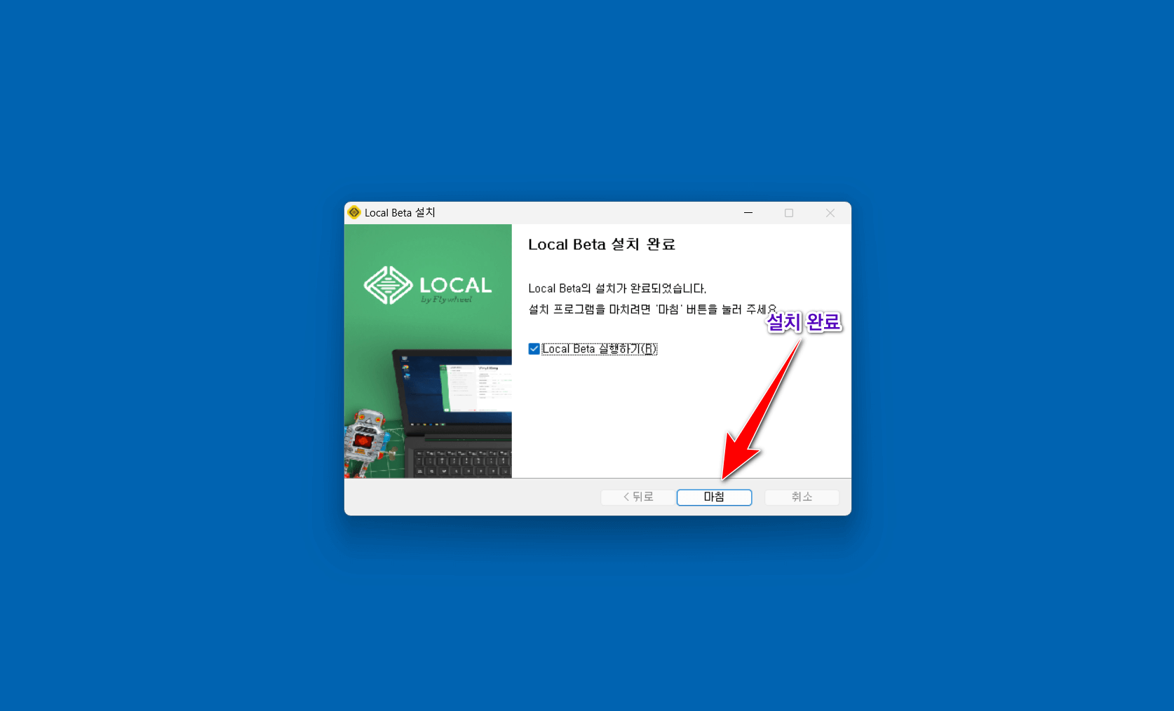 설치 완료와 프로그램 실행 선택 화면.