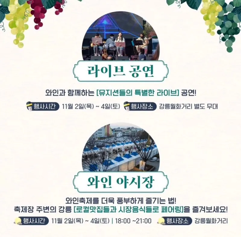 강릉와인축제 - 라이브 공연&#44; 와인 야시장