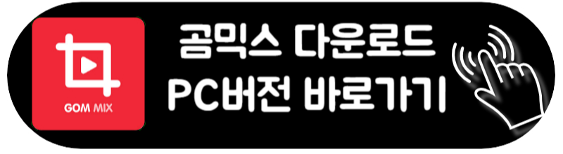 곰믹스 다운로드 무료 맥스 프로 동영상 편집 프로그램 사용법 컴퓨터 PC 버전 다운로드 바로가기