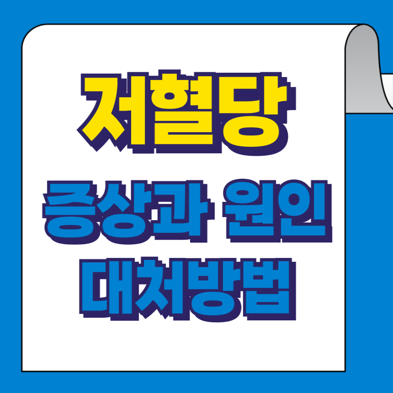 저혈당 증상&middot;원인&middot;대처방법 총정리