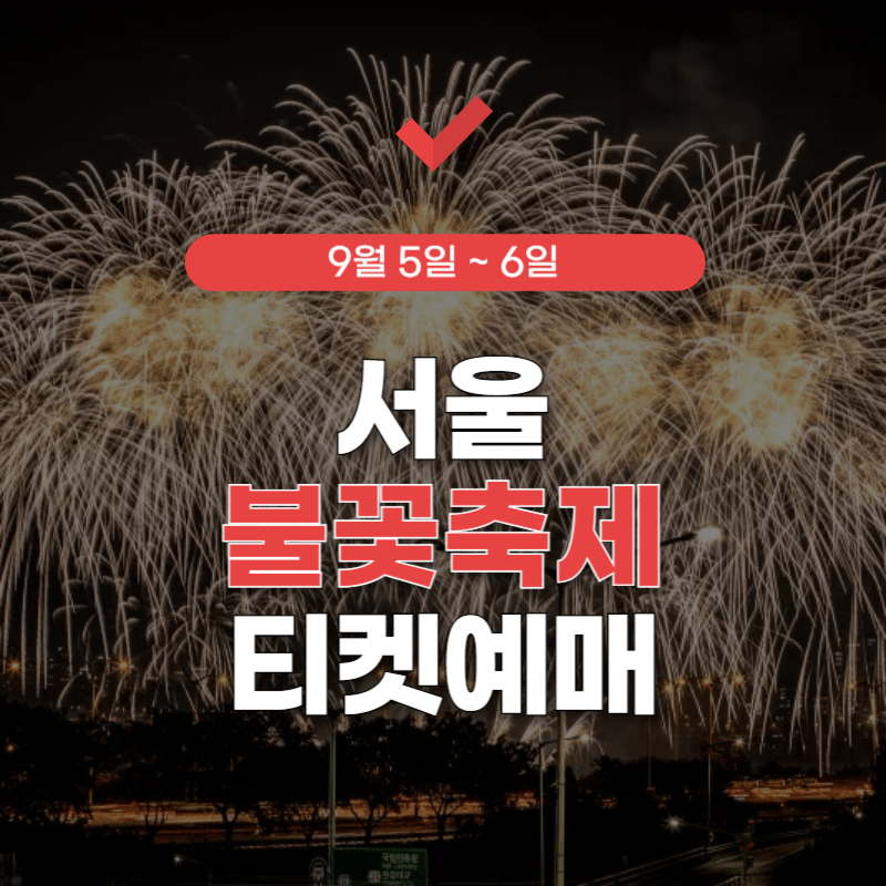 서울-불꽃축제-티켓-예매-썸네일