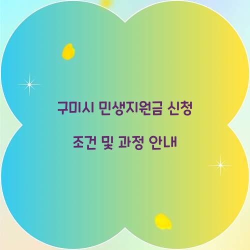 구미시 민생지원금 신청