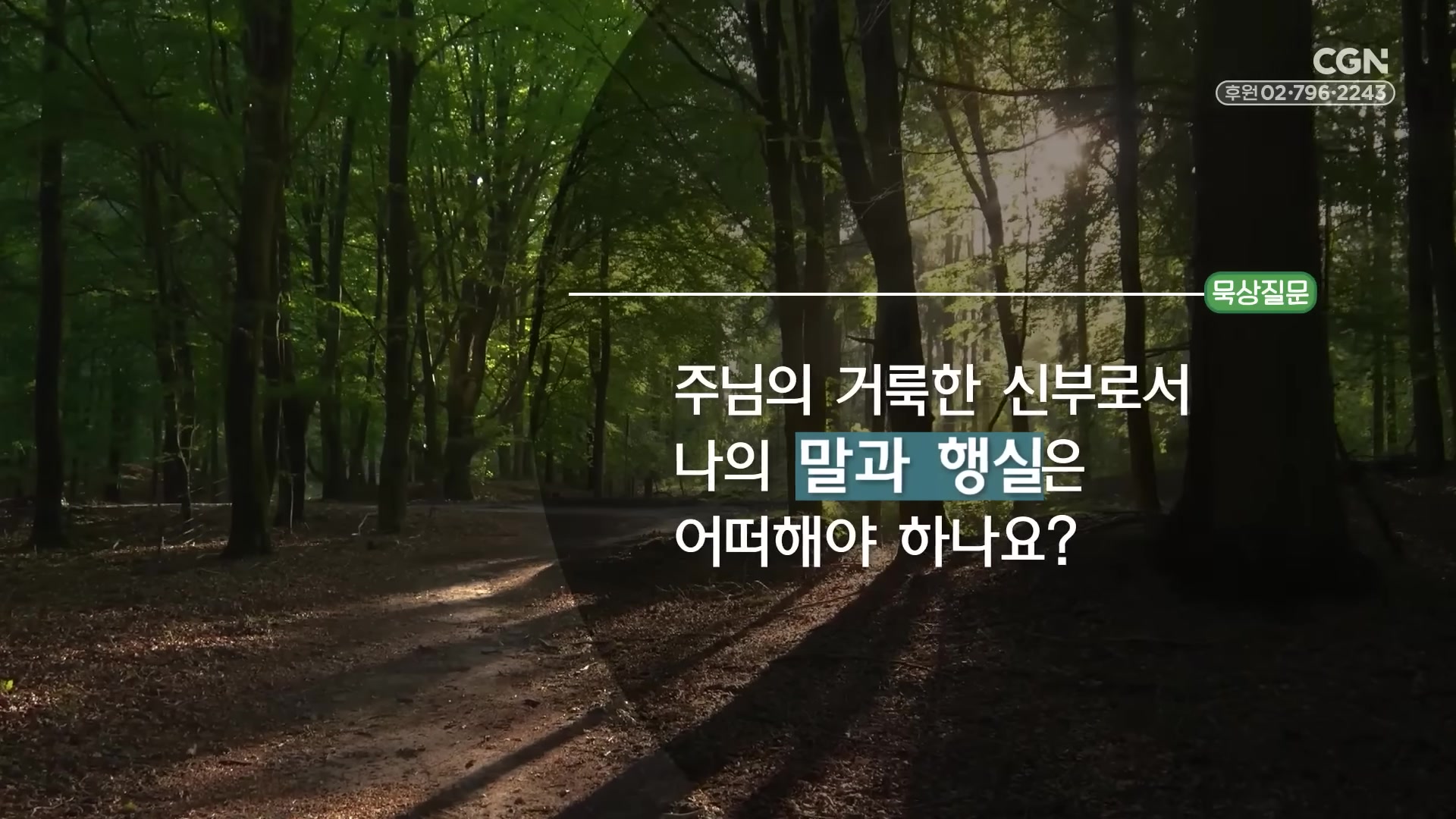 주님의 거룩한 신부로서 나의 말과 행실은 어떠해야 하나요?