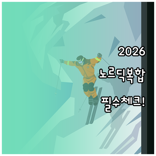 밀라노 코르티나 동계올림픽 노르딕 복..