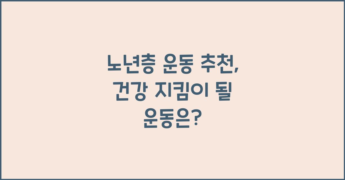 노년층 운동 추천