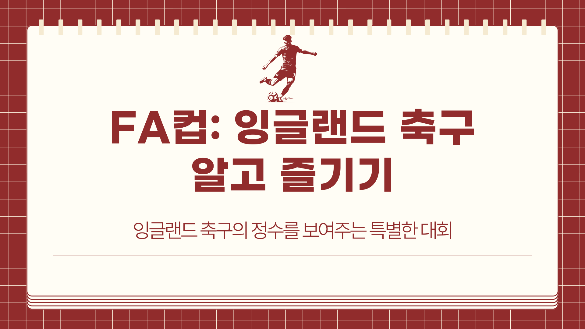 FA컵 잉글랜드 축구 알고 즐기기