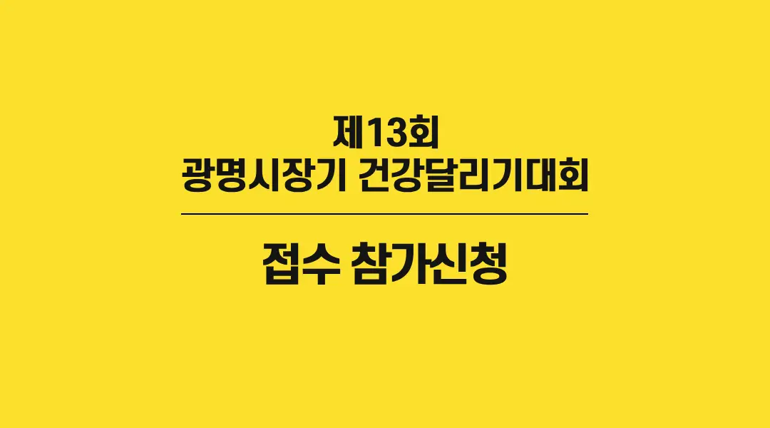 제13회-광명시장기-건강달리기대회-썸네일