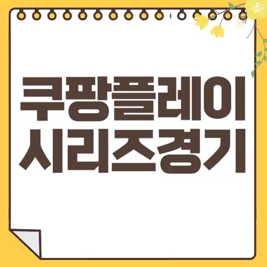 쿠팡플레이 시리즈경기