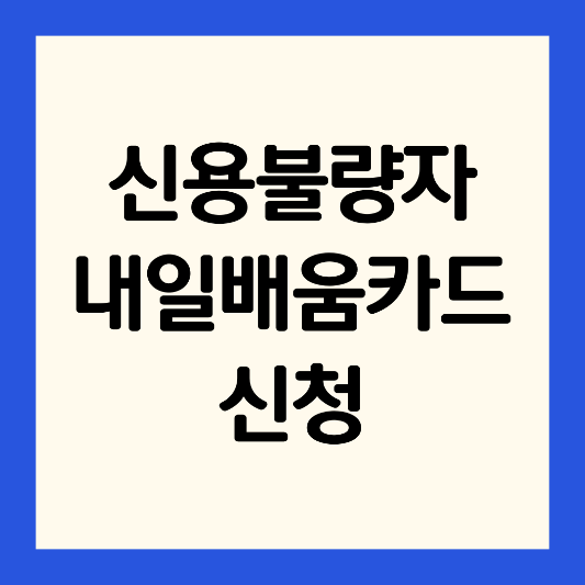 신용불량자-내일배움카드-신청