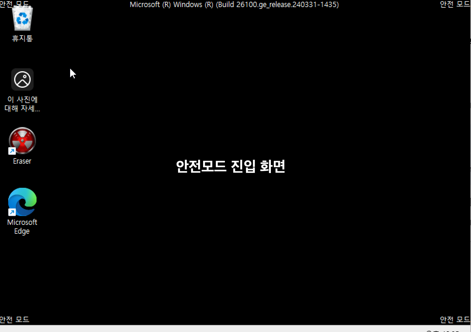 안전모드 화면