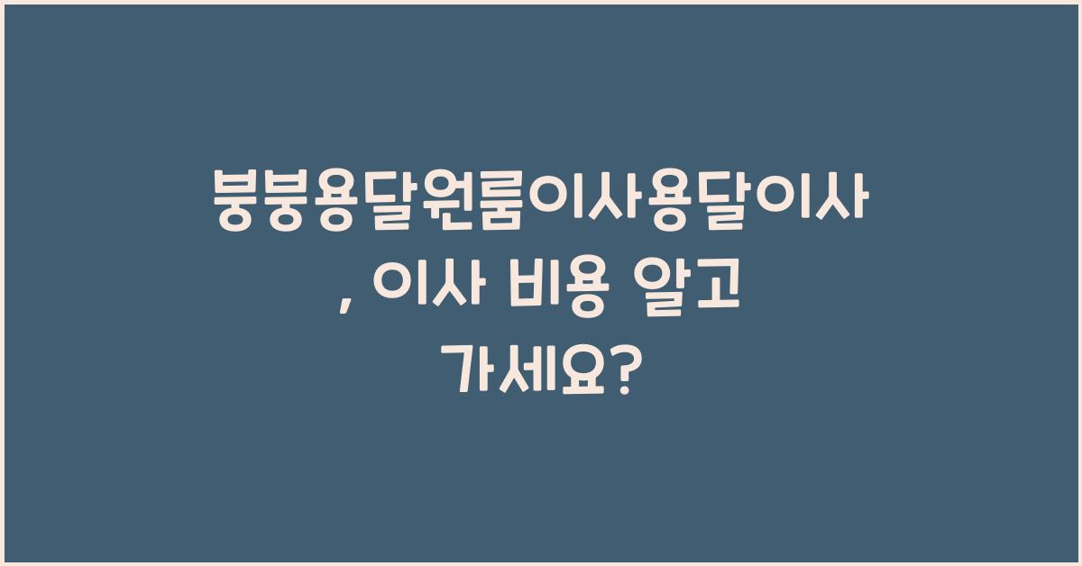 붕붕용달원룸이사용달이사