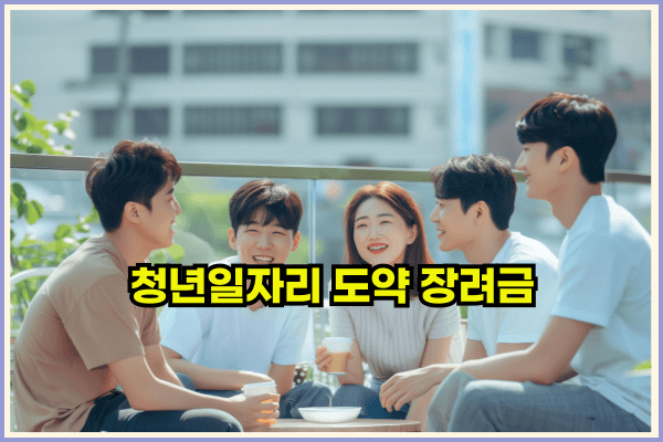 청년일자리도약장려금