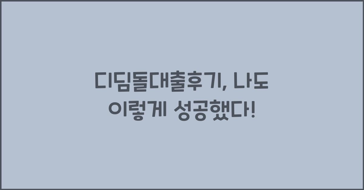 디딤돌대출후기