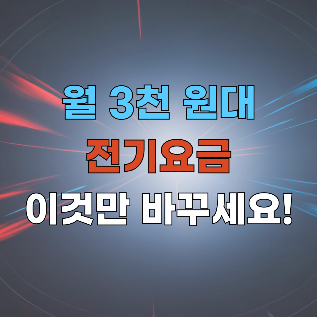 월 3천 원대 전기요금, 이것만 바꾸세요!