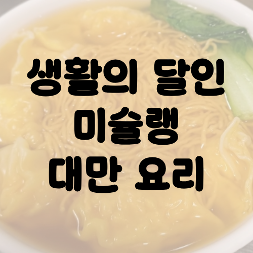 생활의 달은 미슐랭 대만 요리