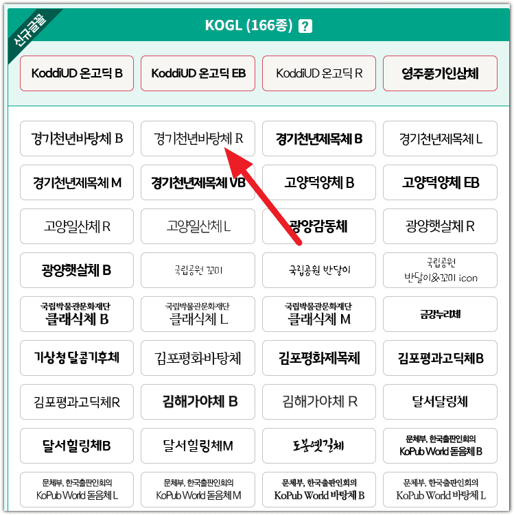 무료 안심 글꼴파일 서비스 다운로드