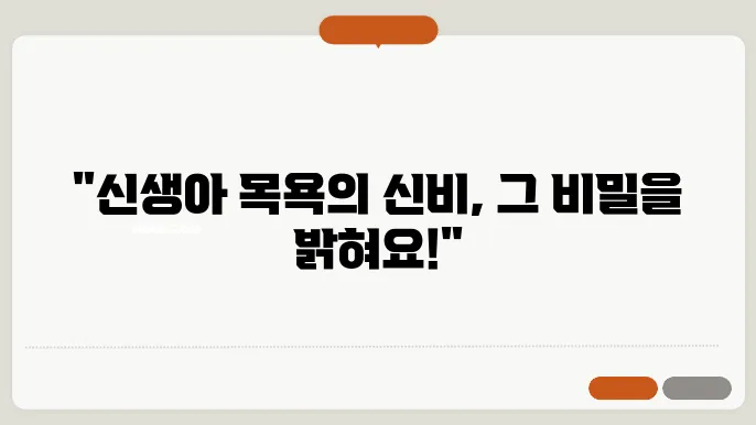 신생아 목욕 통