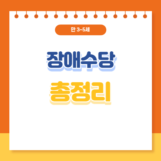 장애수당 총정리