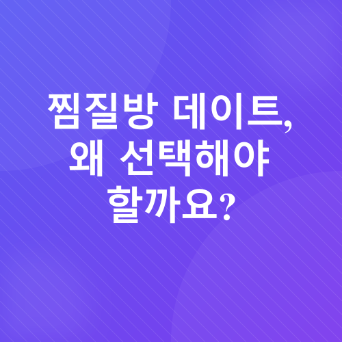 찜질방 데이트_1