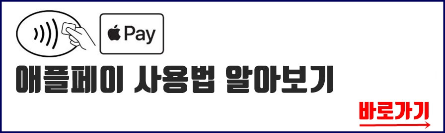 애플페이 사용법 바로가기 링크