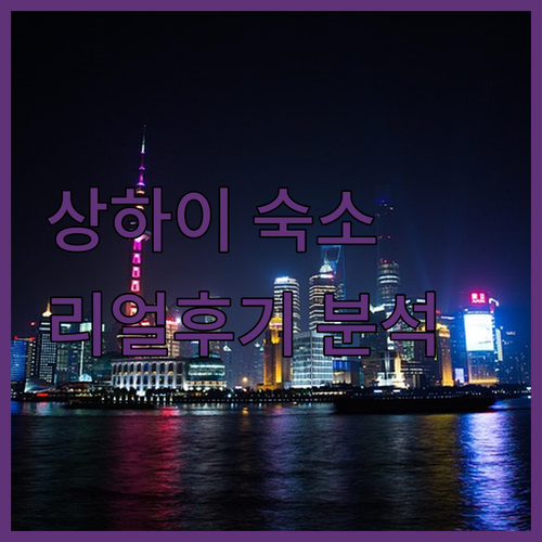 상하이 여행 숙소 추천 5곳 위치와 ..